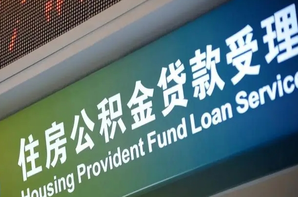 海口市民如何申领公积金_灌南公积金代办在职离职封存服务